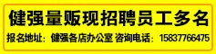 健强招聘