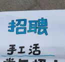 油田穿戴甲点钻，电子产品工厂大量招工了1.年龄18-- ... ...
