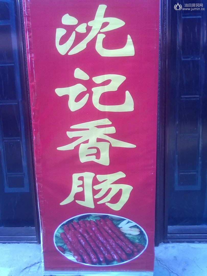 沈记香肠