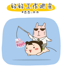 好好工作吧，亲.gif