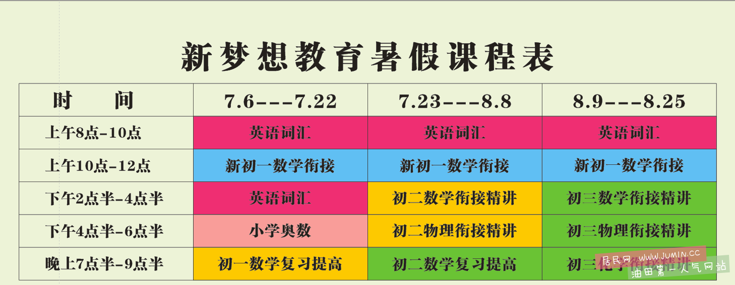 新梦想教育最新课程表.png