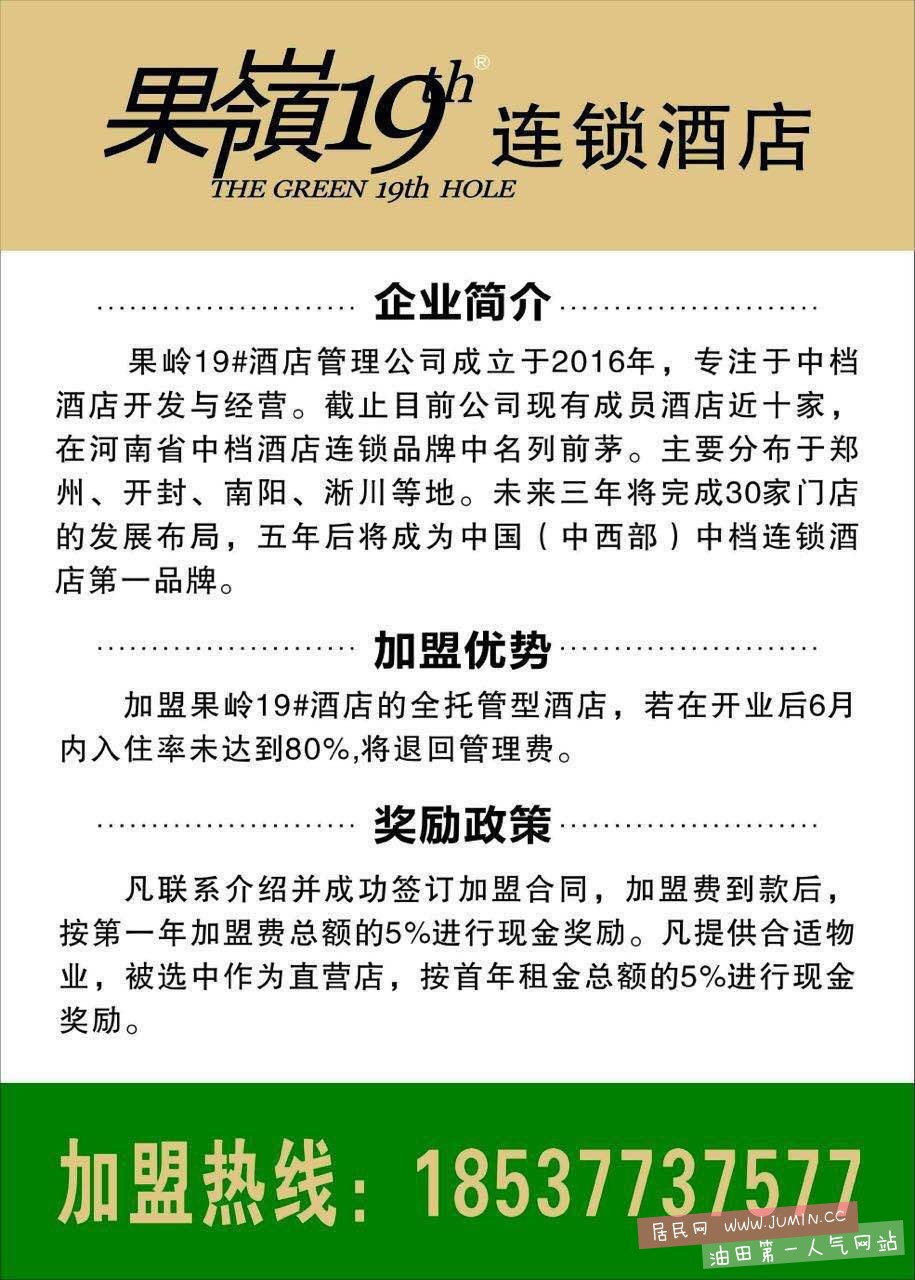果岭19号连锁酒店加盟细则