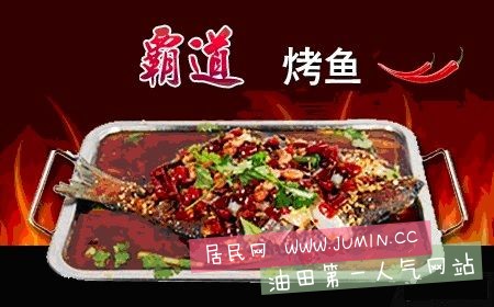 霸道烤鱼