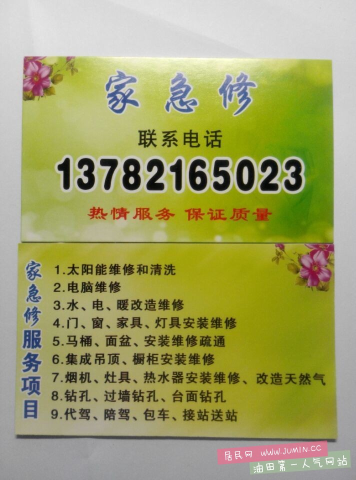 家急修 为您服务