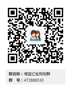 淘宝红包购物群群二维码.png