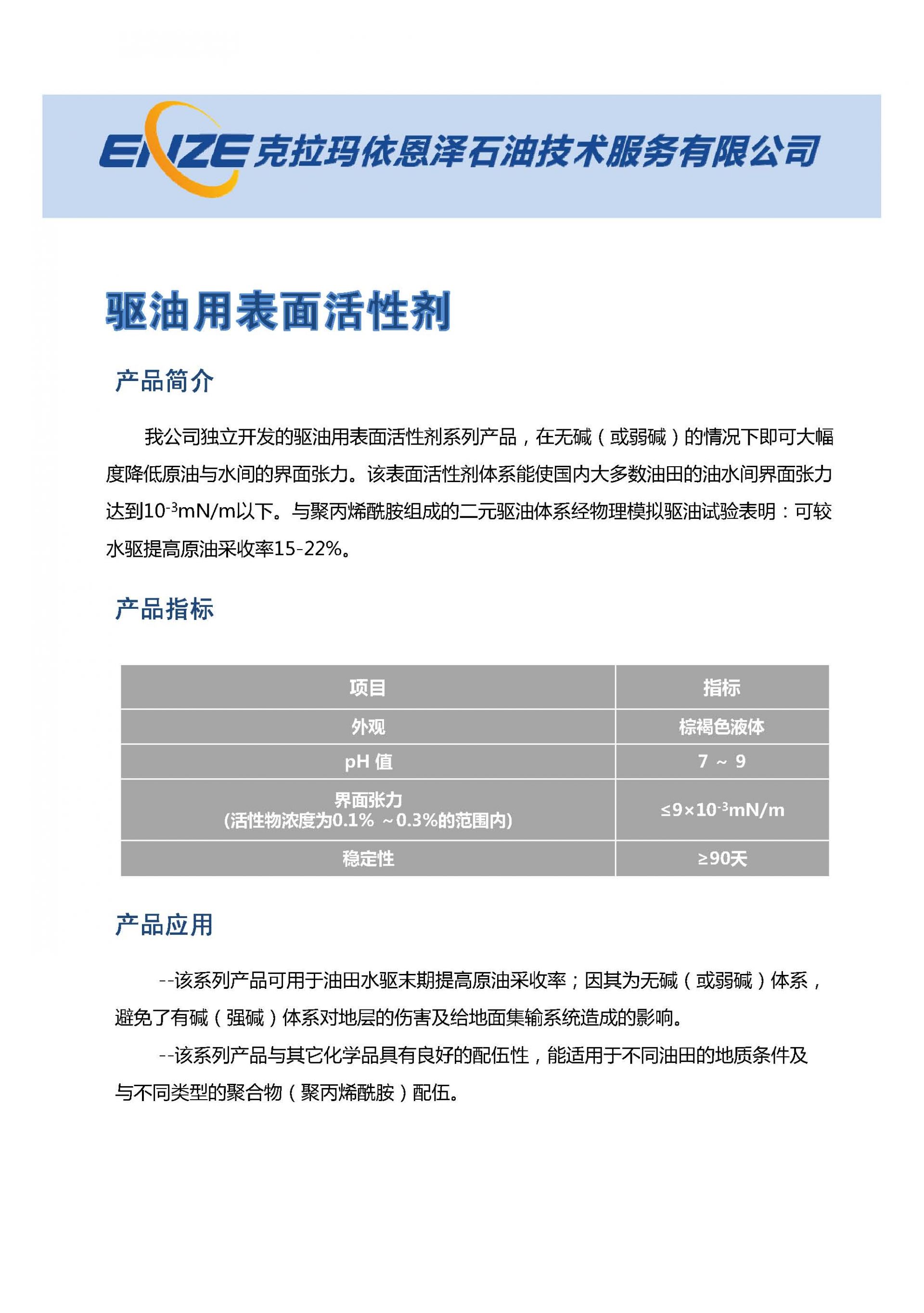 驱油用表面活性剂产品说明.jpg