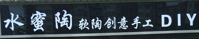 水蜜陶招牌.jpg