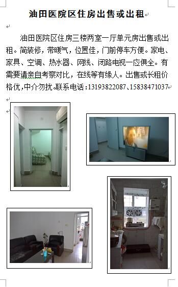油田医院区住房诚意出售或出租.jpg