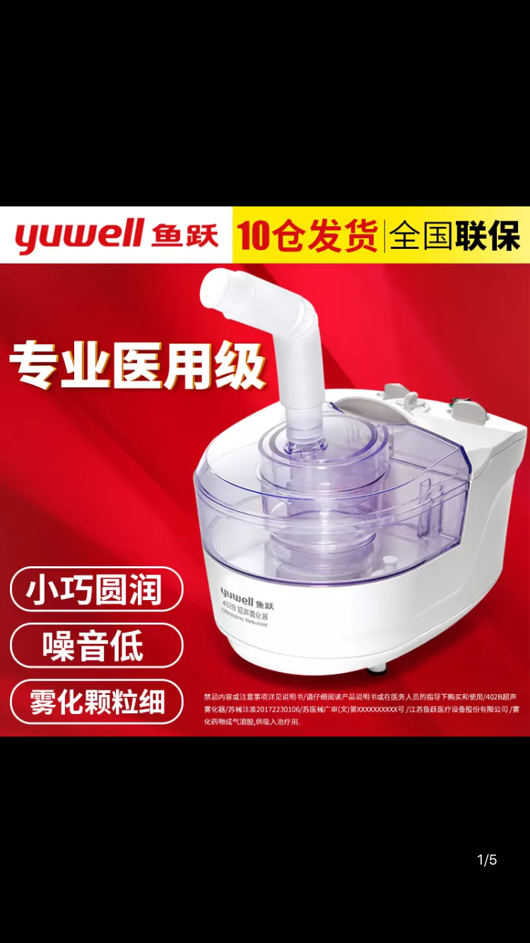 鱼跃402B 超声雾化器