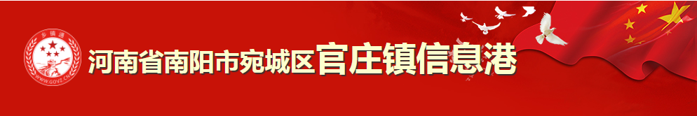 官庄镇信息港.png