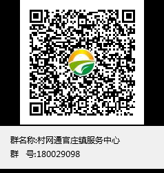村网通官庄镇服务中心群聊二维码.png